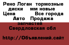 Рено Логан1 тормозные диски 239мм новые › Цена ­ 1 300 - Все города Авто » Продажа запчастей   . Свердловская обл.